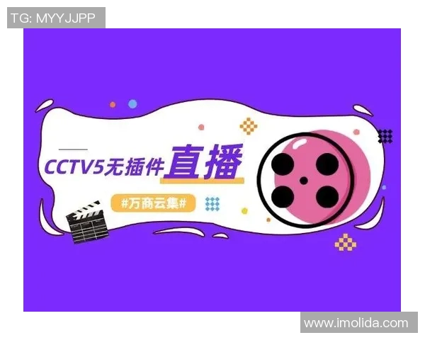 CCTV5无插件直播：便捷体验与互动乐趣解析