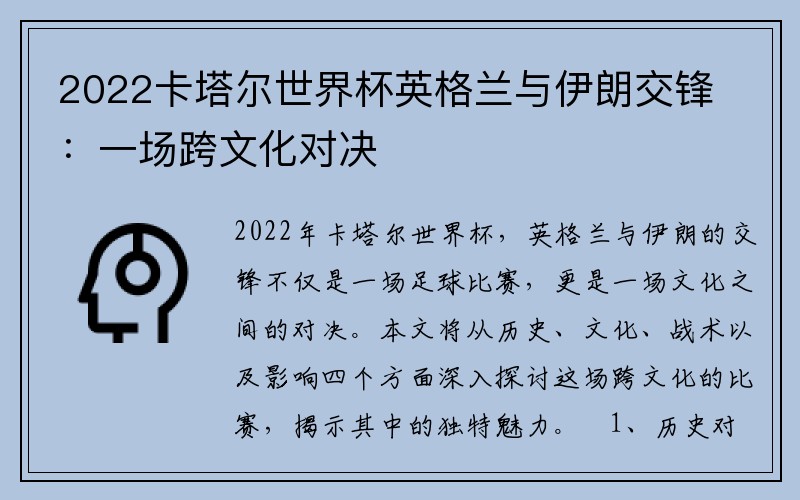 2022卡塔尔世界杯英格兰与伊朗交锋：一场跨文化对决