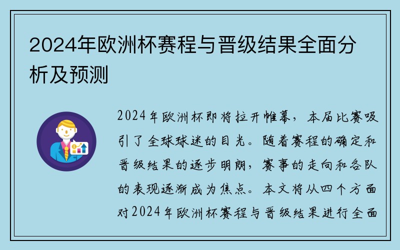 2024年欧洲杯赛程与晋级结果全面分析及预测