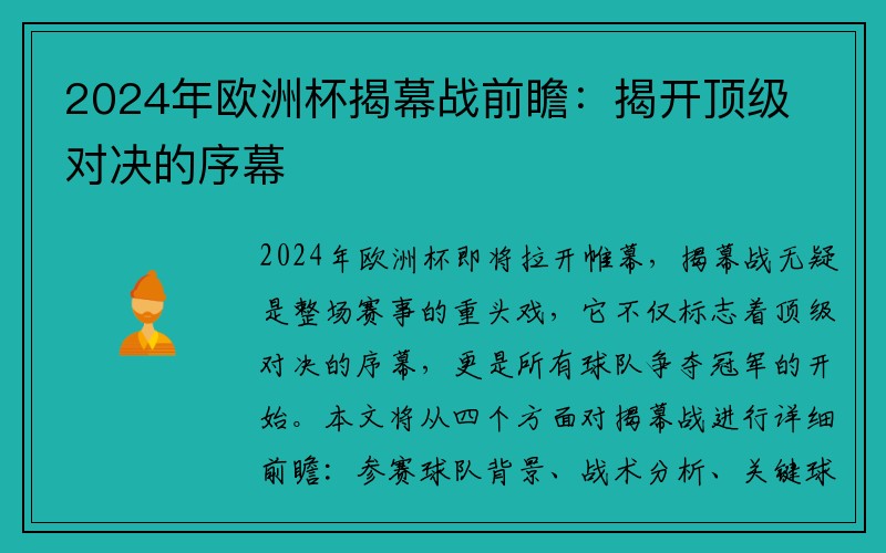 2024年欧洲杯揭幕战前瞻：揭开顶级对决的序幕