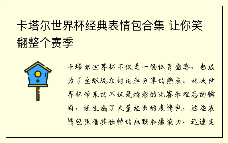 卡塔尔世界杯经典表情包合集 让你笑翻整个赛季