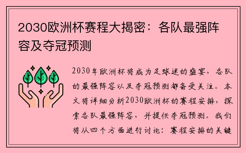 2030欧洲杯赛程大揭密：各队最强阵容及夺冠预测