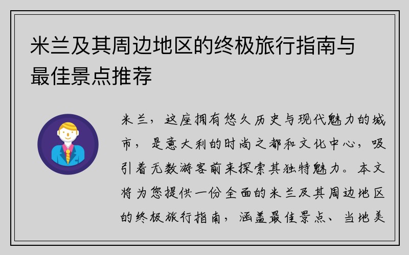 米兰及其周边地区的终极旅行指南与最佳景点推荐