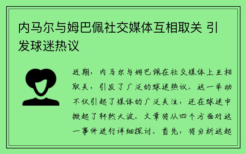 内马尔与姆巴佩社交媒体互相取关 引发球迷热议