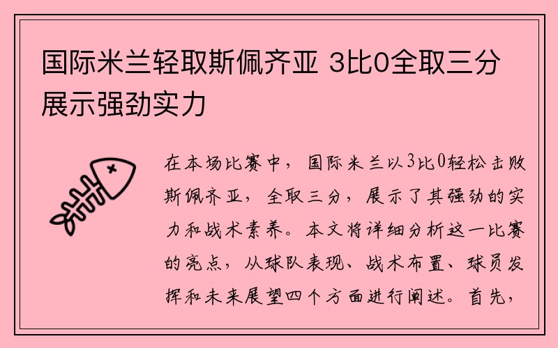 国际米兰轻取斯佩齐亚 3比0全取三分展示强劲实力