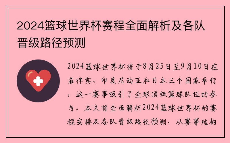 2024篮球世界杯赛程全面解析及各队晋级路径预测