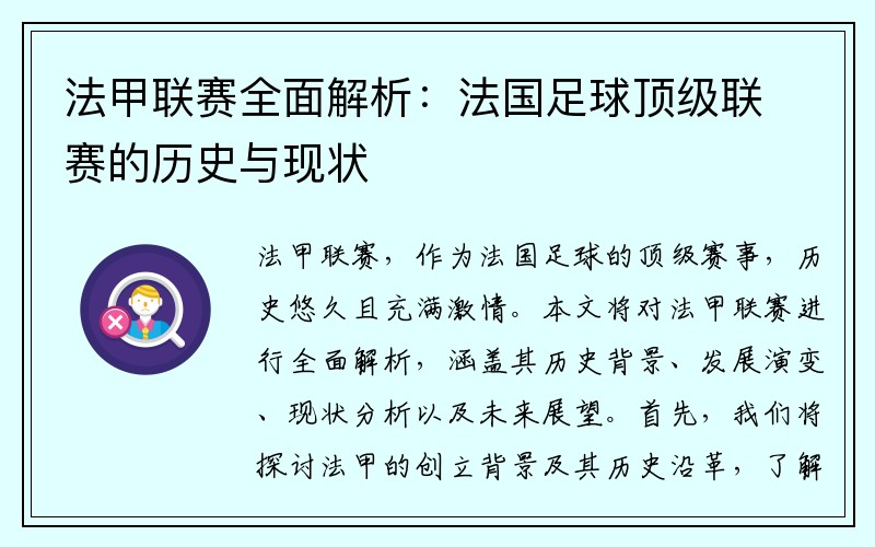 法甲联赛全面解析：法国足球顶级联赛的历史与现状