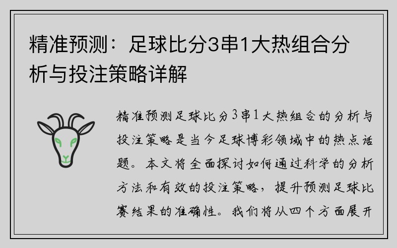 精准预测：足球比分3串1大热组合分析与投注策略详解