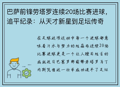 巴萨前锋劳塔罗连续20场比赛进球，追平纪录：从天才新星到足坛传奇