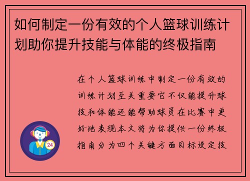 如何制定一份有效的个人篮球训练计划助你提升技能与体能的终极指南