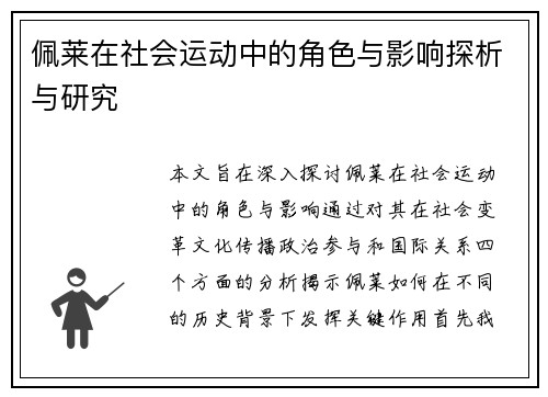 佩莱在社会运动中的角色与影响探析与研究