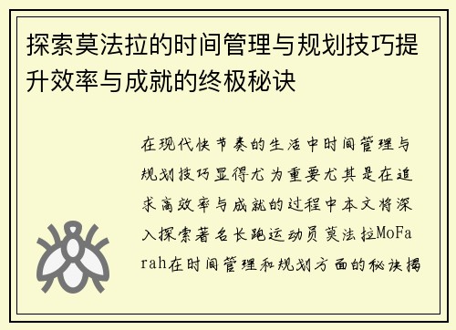 探索莫法拉的时间管理与规划技巧提升效率与成就的终极秘诀