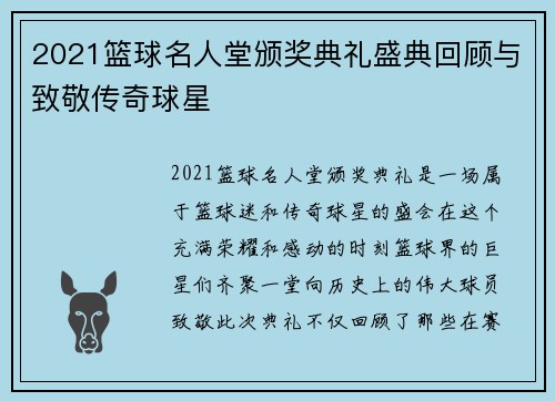 2021篮球名人堂颁奖典礼盛典回顾与致敬传奇球星