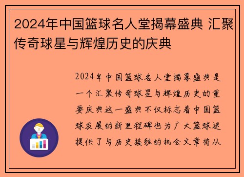 2024年中国篮球名人堂揭幕盛典 汇聚传奇球星与辉煌历史的庆典