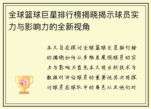 全球篮球巨星排行榜揭晓揭示球员实力与影响力的全新视角