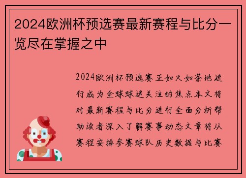 2024欧洲杯预选赛最新赛程与比分一览尽在掌握之中