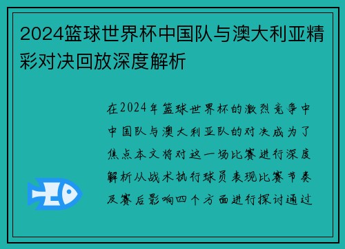 2024篮球世界杯中国队与澳大利亚精彩对决回放深度解析