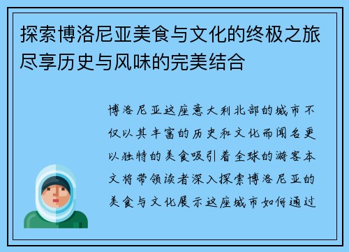 探索博洛尼亚美食与文化的终极之旅尽享历史与风味的完美结合