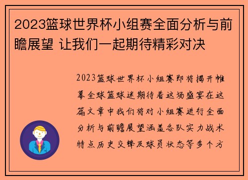 2023篮球世界杯小组赛全面分析与前瞻展望 让我们一起期待精彩对决