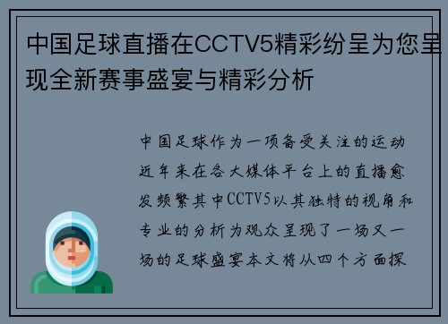 中国足球直播在CCTV5精彩纷呈为您呈现全新赛事盛宴与精彩分析