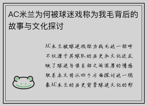 AC米兰为何被球迷戏称为我毛背后的故事与文化探讨