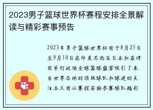 2023男子篮球世界杯赛程安排全景解读与精彩赛事预告