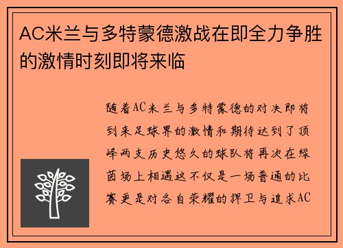 AC米兰与多特蒙德激战在即全力争胜的激情时刻即将来临