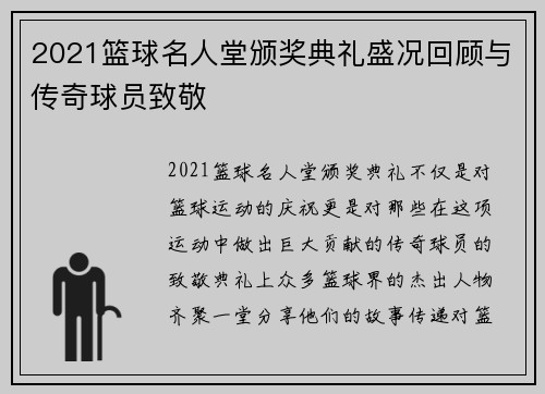 2021篮球名人堂颁奖典礼盛况回顾与传奇球员致敬