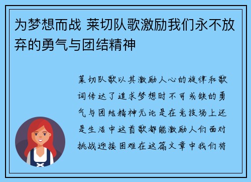 为梦想而战 莱切队歌激励我们永不放弃的勇气与团结精神