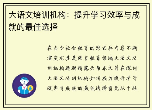 大语文培训机构：提升学习效率与成就的最佳选择