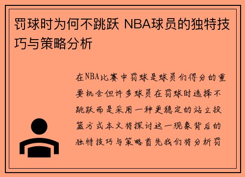 罚球时为何不跳跃 NBA球员的独特技巧与策略分析