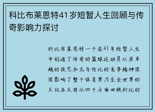 科比布莱恩特41岁短暂人生回顾与传奇影响力探讨