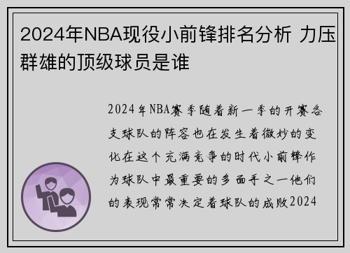 2024年NBA现役小前锋排名分析 力压群雄的顶级球员是谁