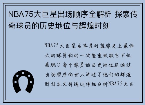 NBA75大巨星出场顺序全解析 探索传奇球员的历史地位与辉煌时刻