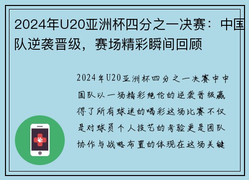 2024年U20亚洲杯四分之一决赛：中国队逆袭晋级，赛场精彩瞬间回顾