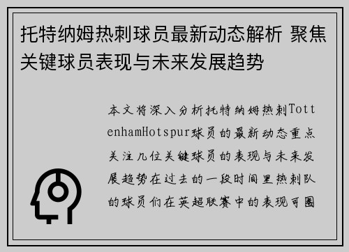 托特纳姆热刺球员最新动态解析 聚焦关键球员表现与未来发展趋势