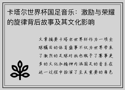 卡塔尔世界杯国足音乐：激励与荣耀的旋律背后故事及其文化影响