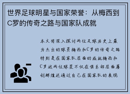 世界足球明星与国家荣誉：从梅西到C罗的传奇之路与国家队成就