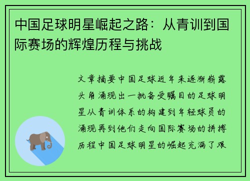 中国足球明星崛起之路：从青训到国际赛场的辉煌历程与挑战