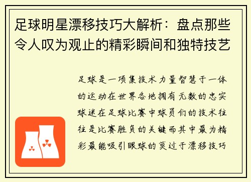 足球明星漂移技巧大解析：盘点那些令人叹为观止的精彩瞬间和独特技艺