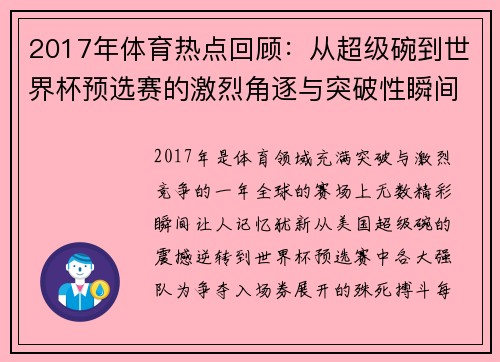 2017年体育热点回顾：从超级碗到世界杯预选赛的激烈角逐与突破性瞬间