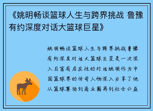 《姚明畅谈篮球人生与跨界挑战 鲁豫有约深度对话大篮球巨星》