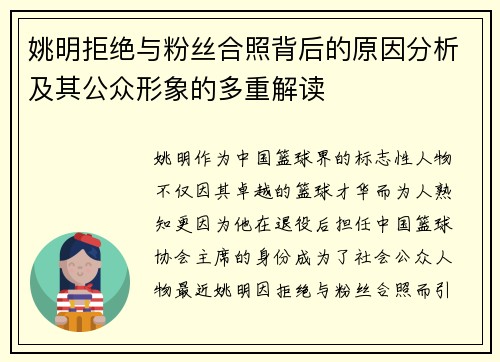 姚明拒绝与粉丝合照背后的原因分析及其公众形象的多重解读