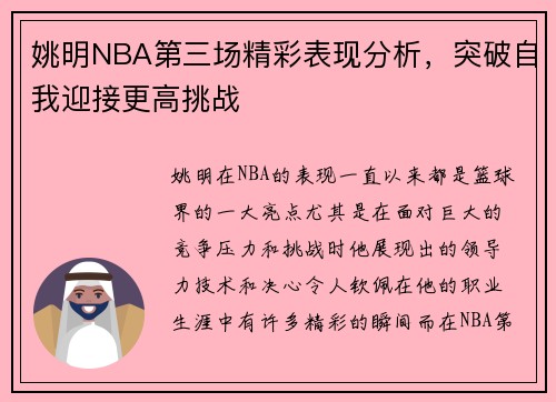 姚明NBA第三场精彩表现分析，突破自我迎接更高挑战