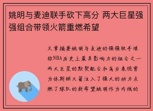 姚明与麦迪联手砍下高分 两大巨星强强组合带领火箭重燃希望