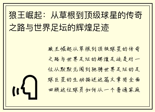 狼王崛起：从草根到顶级球星的传奇之路与世界足坛的辉煌足迹