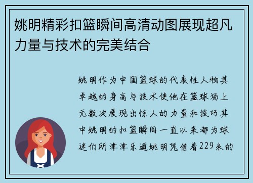 姚明精彩扣篮瞬间高清动图展现超凡力量与技术的完美结合