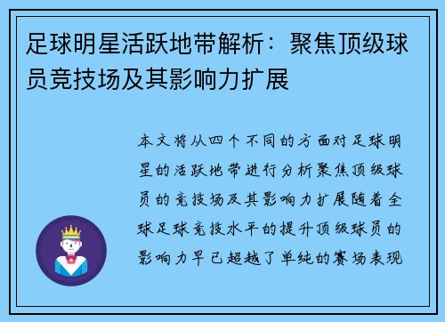 足球明星活跃地带解析：聚焦顶级球员竞技场及其影响力扩展