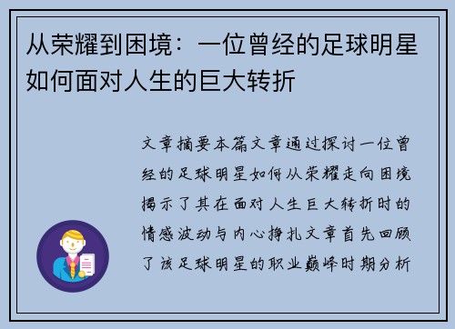 从荣耀到困境：一位曾经的足球明星如何面对人生的巨大转折