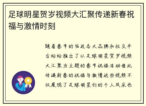 足球明星贺岁视频大汇聚传递新春祝福与激情时刻